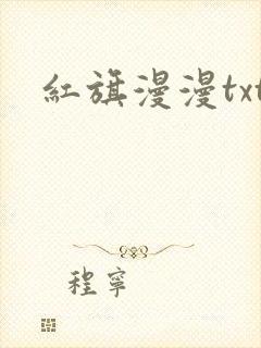 红旗漫漫txt
