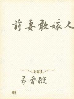前妻敢嫁人试试