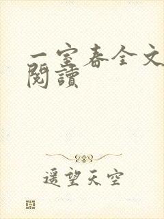 一室春全文免费阅读