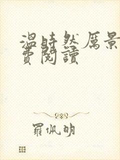 温时然厉景庭免费阅读