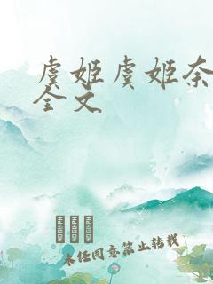 虞姬虞姬奈若何全文