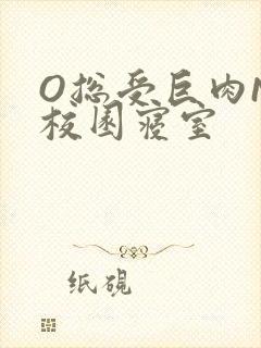 O总受巨肉NP校园寝室