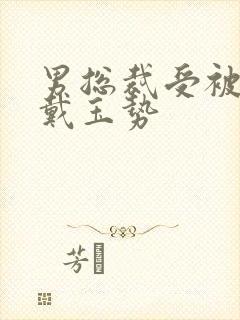 男总裁受被惩罚戴玉势