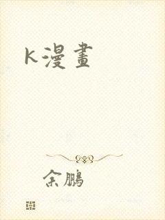 k漫画