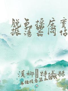 脱色摇床实验室振荡器网站