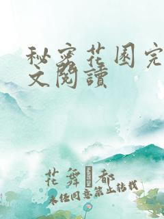 秘密花园完整全文阅读