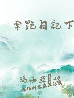 常艳日记下载