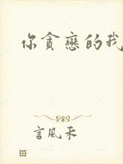 你贪恋的我都有