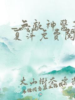 _无敌神医萧轩夏萍免费阅读