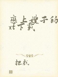 恋上嫂子的床txt下载