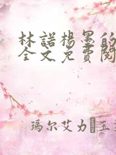 林诺杨墨的小说全文免费阅读