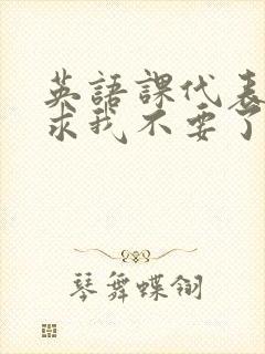 英语课代表哭着求我不要了