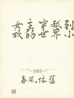 女主穿越到很开放的世界小说