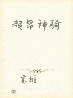 超昂神骑