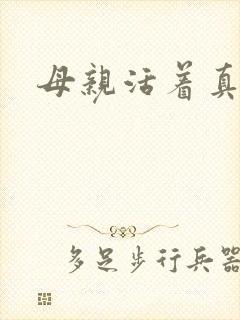 母亲活着真好