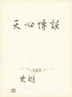 天心传说