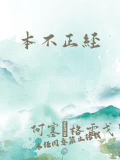 本不正经