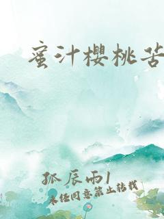 蜜汁樱桃苦咖啡