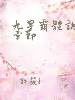 九星霸体诀最近章节