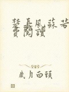 楚长风苏若依免费阅读