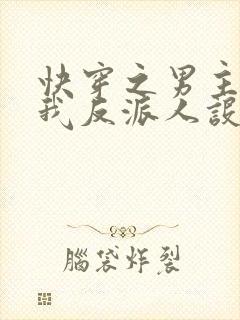 快穿之男主又抢我反派人设