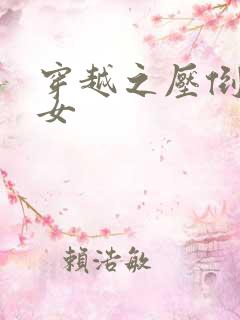 穿越之压倒重生女