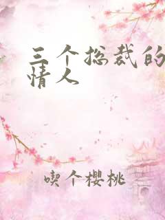 三个总裁的娃娃情人