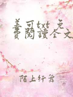 姜可txt 免费阅读全文在线阅读无弹窗笔