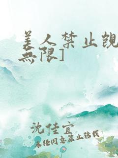 美人禁止觊觎[无限]