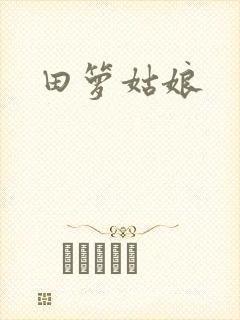 田箩姑娘