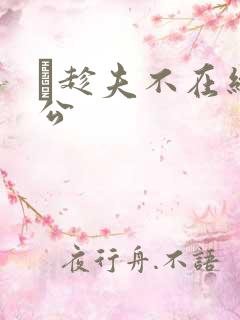 巜趁夫不在给给公