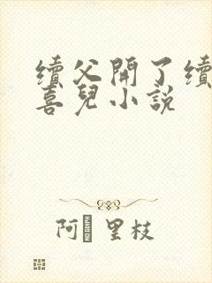 续父开了续女包喜儿小说