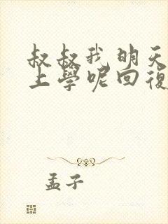 叔叔我明天还要上学呢回复贴