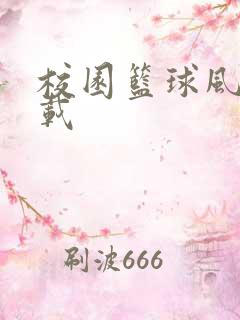 校园篮球风云下载