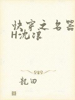 快穿之名器尤物H沈浪