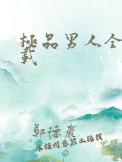 极品男人全文下载