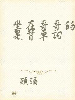 坐在哥哥的棍子是背单词