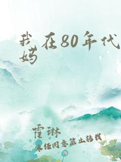 我在80年代当妈