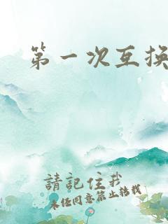第一次互换人妻
