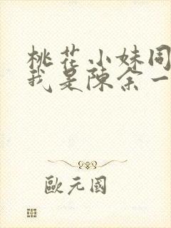 桃花小妹同人之我是陈余一