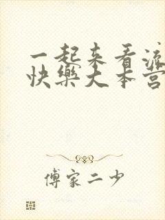 一起来看流星雨快乐大本营