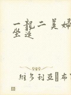 一龙二美妇观音坐莲