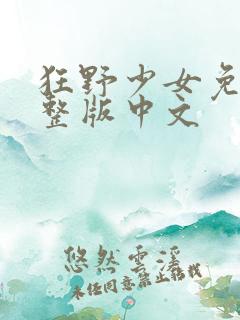 狂野少女免费完整版中文