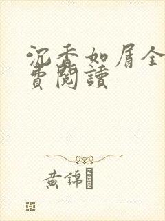 沉香如屑全文免费阅读