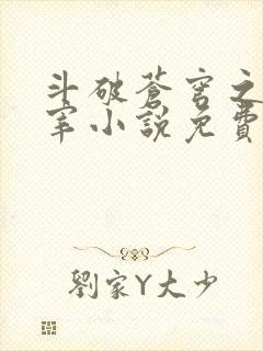 斗破苍穹之大主宰小说免费观看