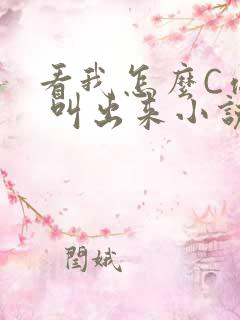 看我怎么C你的 叫出来小说