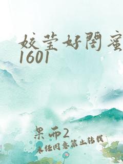 姣莹好闺蜜WS1601