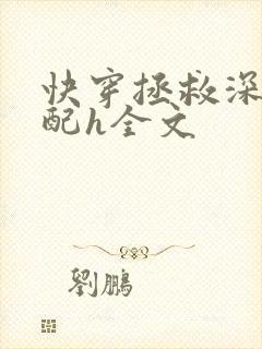 快穿拯救深情男配h全文