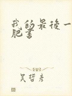 我的最后一本减肥书