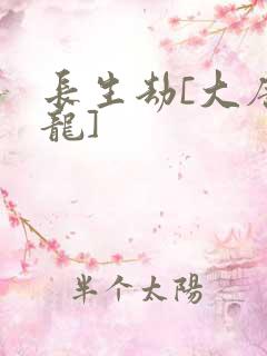 长生劫[大唐双龙]